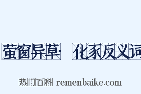 萤窗异草·化豕反义词是什么意思的图片